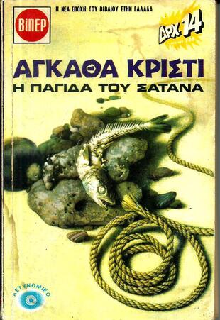 Η ΠΑΓΙΔΑ ΤΟΥ ΣΑΤΑΝΑ