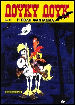 #47 – Η πόλη φάντασμα ΕΚΔΟΣΗ 1994-***