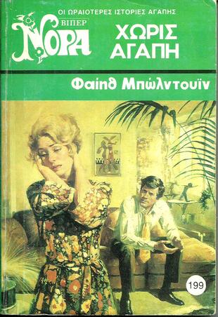 ΧΩΡΙΣ ΑΓΑΠΗ ΝΟ 199 (1005)-