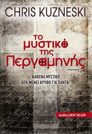 ΤΟ ΜΥΣΤΙΚΟ ΤΗΣ ΠΕΡΓΑΜΗΝΗΣ***