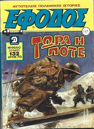 ΕΦΟΔΟΣ ΤΟΜΟΣ ΝΟ 137***