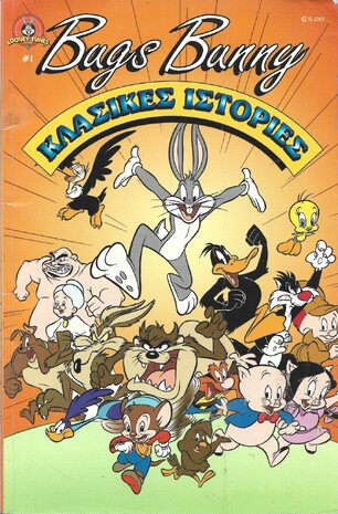 BUGS BUNNY ΚΛΑΣΣΙΚΕΣ ΙΣΤΟΡΙΕΣ ΝΟ 1***