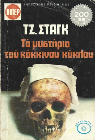 ΤΟ ΜΥΣΤΗΡΙΟ ΤΟΥ ΚΟΚΚΙΝΟΥ ΚΥΚΛΟΥ ΝΟ 796 (2034)***