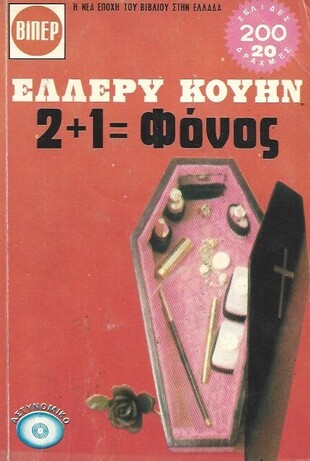 2+1=ΦΟΝΟΣ ΝΟ 474***