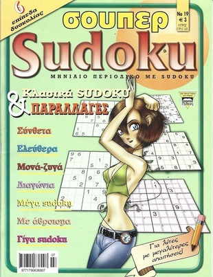 SUDOKU SUPER ΤΕΥΧΟΣ ΝΟ 3***