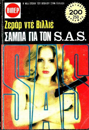 ΣΑΜΠΑ ΓΙΑ ΤΟΝ  S.Α.S- 640***