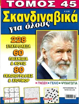 ΣΚΑΝΔΙΝΑΒΙΚΑ ΓΙΑ ΟΛΟΥΣ ΝΟ 45*