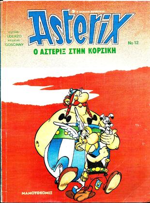 #12 Ο Αστερίξ στην Κορσική* EKΔOΣH 1990-***