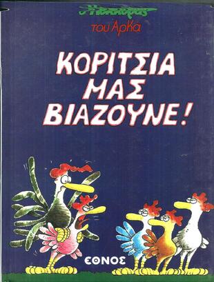 ΚΟΡΙΤΣΙΑ ΜΑΣ ΒΙΑΖΟΥΝΕ-ΣΚΛΗΡΟ ΕΞΩΦΥΛΛΟ***-