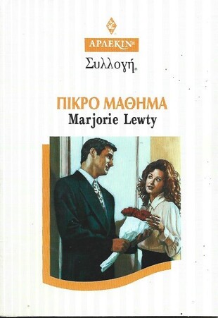 ΠΙΚΡΟ ΜΑΘΗΜΑ ΝΟ 2002***