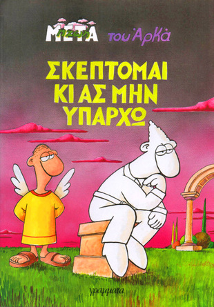 ΣΚΕΠΤΟΜΑΙ ΚΙ ΑΣ ΜΗΝ ΥΠΑΡΧΩ-***