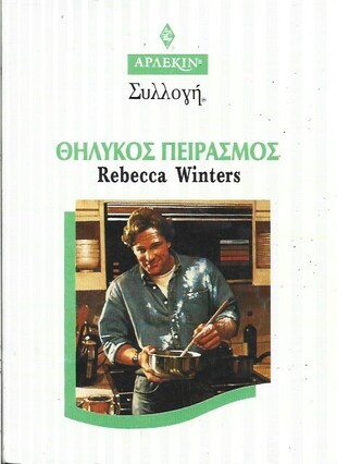 ΘΗΛΥΚΟΣ ΠΕΙΡΑΣΜΟΣ ΝΟ  1992***