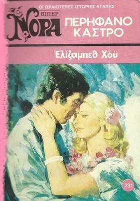 ΠΕΡΗΦΑΝΟ ΚΑΣΤΡΟ ΝΟ 231 (1149)-***