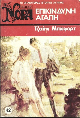 ΕΠΙΚΙΝΔΥΝΗ ΑΓΑΠΗ ΝΟ 42 (639)