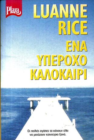 ΕΝΑ ΥΠΕΡΟΧΟ ΚΑΛΟΚΑΙΡΙ ΝΟ 395-