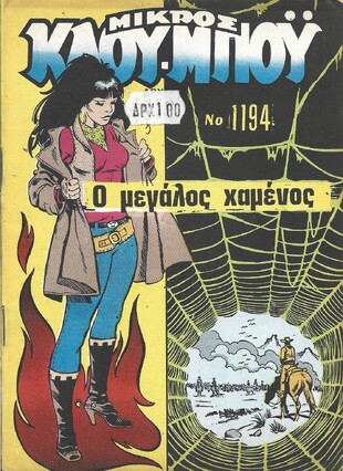 Ο  ΜΕΓΑΛΟΣ ΧΑΜΕΝΟΣ ΝΟ 1194***