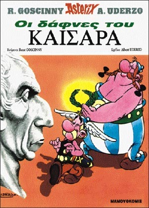 #15 – οι δάφνες του Καίσαρα- ΕΚΔΟΣΗ 1991***