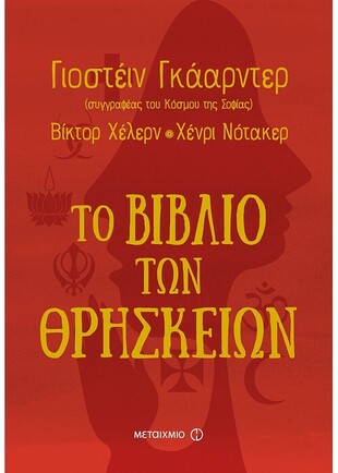 ΤΟ ΒΙΒΛΙΟ ΤΩΝ ΘΡΗΣΚΕΙΩΝ ***