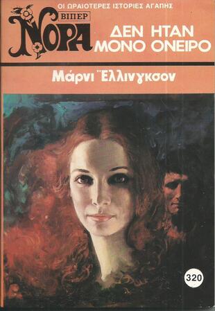 ΔΕΝ ΗΤΑΝ ΜΟΝΟ ΟΝΕΙΡΟ ΝΟ 320 (1505)-