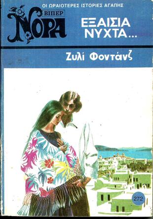 ΕΞΑΙΣΙΑ ΝΥΧΤΑ ΝΟ 272 (1323)-