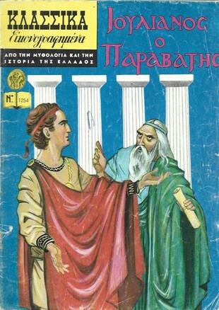 ΙΟΥΛΙΑΝΟΣ Ο ΠΑΡΑΒΑΤΗΣ ΝΟ 1254***