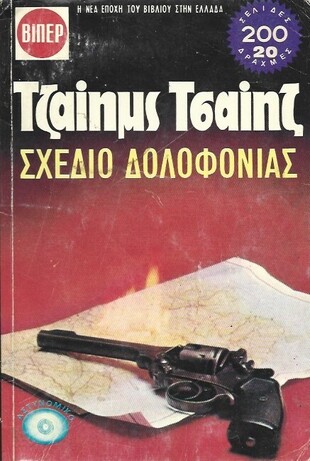 ΣΧΕΔΙΟ ΔΟΛΟΦΟΝΙΑΣ  ΝΟ 463***