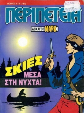 Νο 516 (137)- Σκιές Μέσα στη Νύχτα***