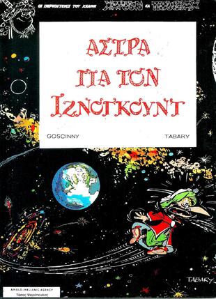 ΑΣΤΡΑ ΓΙΑ ΤΟΝ ΙΖΝΟΓΚΟΥΤ ΕΚΔΟΣΗ 1980***-