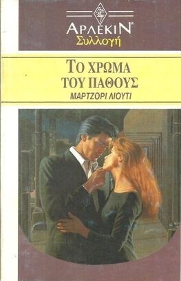 ΤΟ ΧΡΩΜΑ ΤΟΥ ΠΑΘΟΥΣ ΝΟ 1214***