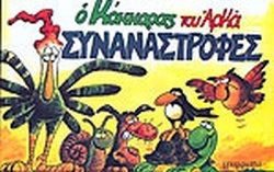 ΣΥΝΑΝΑΣΤΡΟΦΕΣ ***