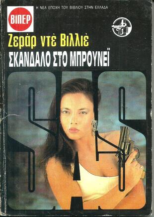 ΣΚΑΝΔΑΛΟ ΣΤΟ ΜΠΡΟΥΝΕΙ ΝΟ 2089***