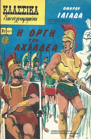 Η ΟΡΓΗ ΤΟΥ ΑΧΙΛΛΕΑ ΝΟ 1271***