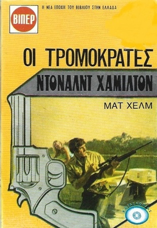 ΟΙ ΤΡΟΜΟΚΡΑΤΕΣ ΝΟ 1249***