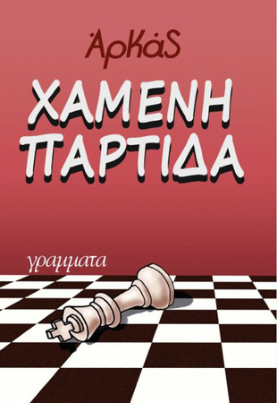 ΧΑΜΕΝΗ ΠΑΡΤΙΔΑ***