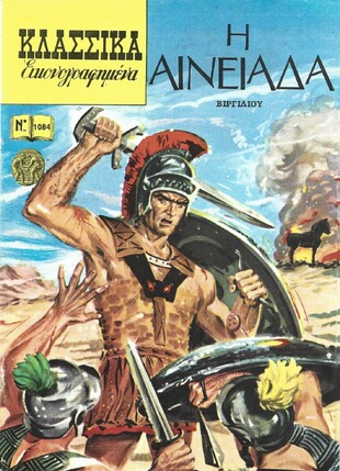 Η ΑΙΝΕΙΑΔΑ ΝΟ 1084***