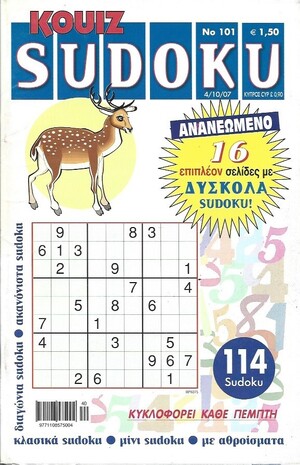 SUDOKU KOYIZ ΤΕΥΧΟΣ ΝΟ 101***