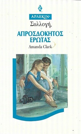 ΑΠΡΟΣΔΟΚΗΤΟΣ ΕΡΩΤΑΣ ΝΟ 1645***