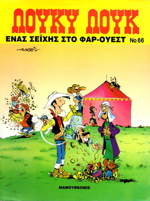 #66 Ένας Σεΐχης στο Φαρ-Ουέστ*ΕΚΔΟΣΗ 1997***-