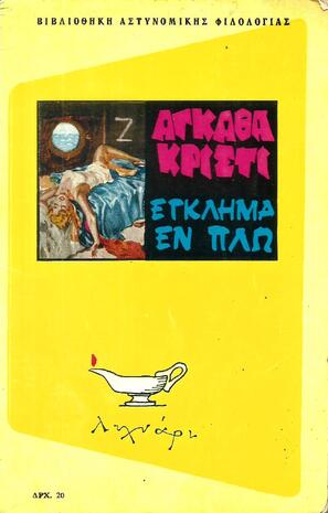 ΕΓΚΛΗΜΑ ΕΝ ΠΛΩ ΝΟ 29-Εκδοση 1965-