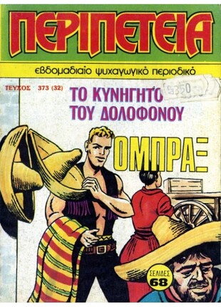 ΤΟ ΚΥΝΗΓΗΤΟ ΤΟΥ ΔΟΛΟΦΟΝΟΥ ΝΟ 373***