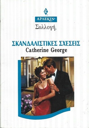 ΣΚΑΝΔΑΛΙΣΤΙΚΕΣ ΣΧΕΣΕΙΣ ΝΟ 1953***