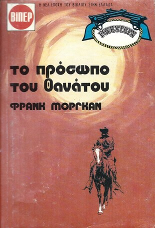 ΤΟ ΠΡΟΣΩΠΟ ΤΟΥ ΘΑΝΑΤΟΥ ΝΟ 1579***