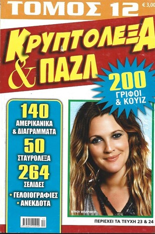 ΚΡΥΠΤΟΛΕΞΑ ΚΑΙ ΠΑΖΛ ΝΟ 12***