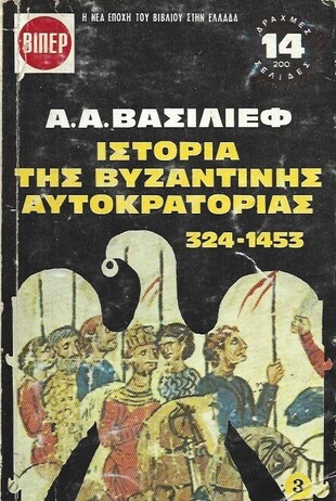 ΙΣΤΟΡΙΑ ΤΗΣ ΒΥΖΑΝΤΙΝΗΣ ΑΥΤΟΚΡΑΤΟΡΙΑΣ ΝΟ 3 (186)***