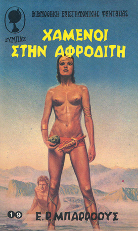 XAMENOI ΣTHN AΦPOΔITH Lost on Venus2