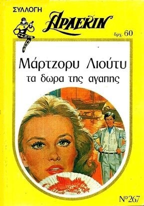 ΤΑ  ΔΩΡΑ ΤΗΣ ΑΓΑΠΗΣ ΝΟ 267