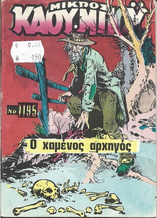 Ο ΧΑΜΕΝΟΣ ΑΡΧΗΓΟΣ ΝΟ 1195***