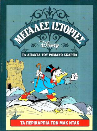 ΤΑ ΠΕΡΙΚΑΡΠΙΑ ΤΩΝ ΜΑΚ ΝΤΑΚ***