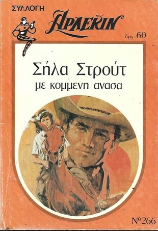 ΜΕ ΚΟΜΜΕΝΗ ΑΝΑΣΑ ΝΟ 266***