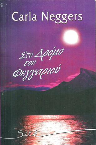 ΣΤΟ ΔΡΟΜΟ ΤΟΥ ΦΕΓΓΑΡΙΟΥ ΝΟ 39***-